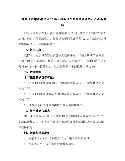 一年级上数学教学设计-10加几的加法及相应的减法练习-人教新课标