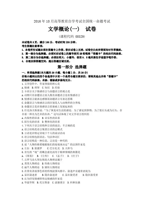 全国自考00529《文学概论(一)》历年真题试卷及答案 年份：201610