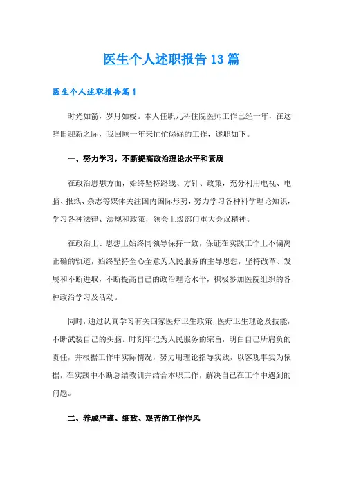 医生个人述职报告13篇