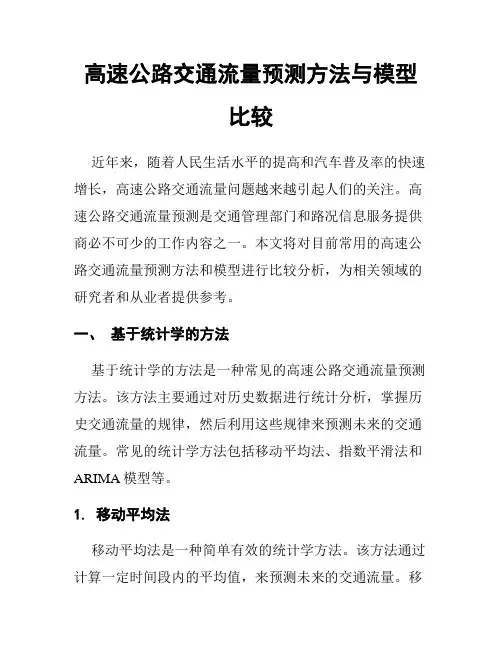 高速公路交通流量预测方法与模型比较