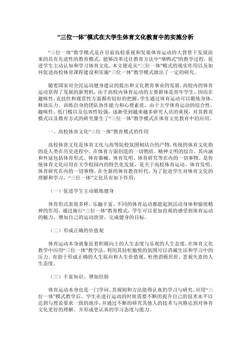 “三位一体”模式在大学生体育文化教育中的实施分析