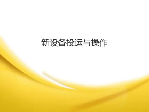 新设备投运及操作
