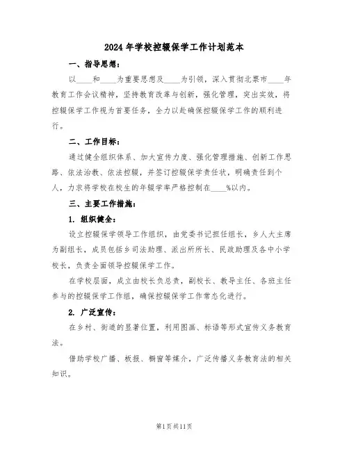 2024年学校控辍保学工作计划范本（五篇）