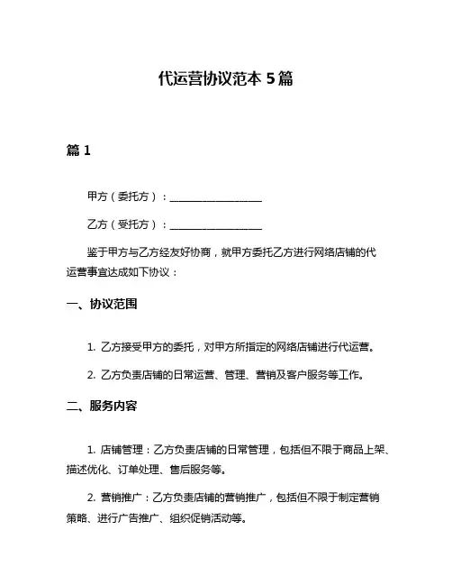 代运营协议范本5篇