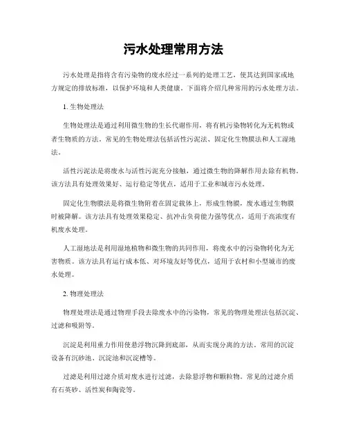 污水处理常用方法