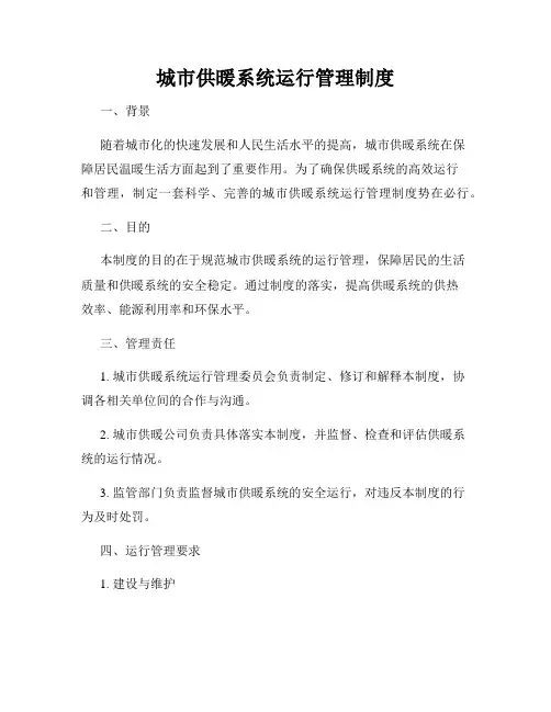 城市供暖系统运行管理制度