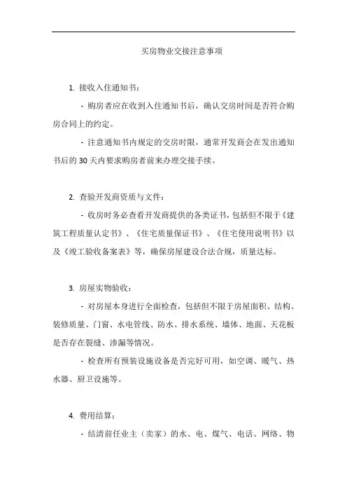 买房物业交接注意事项