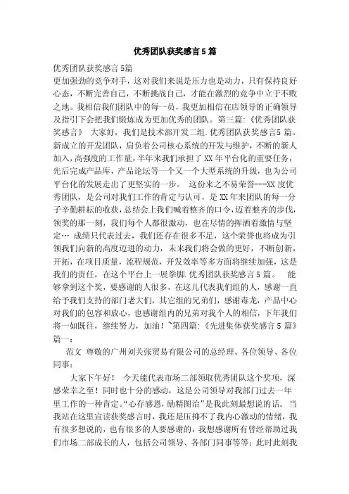 优秀团队获奖感言5篇（范本）