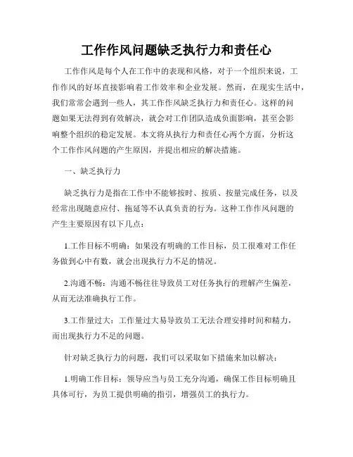 工作作风问题缺乏执行力和责任心