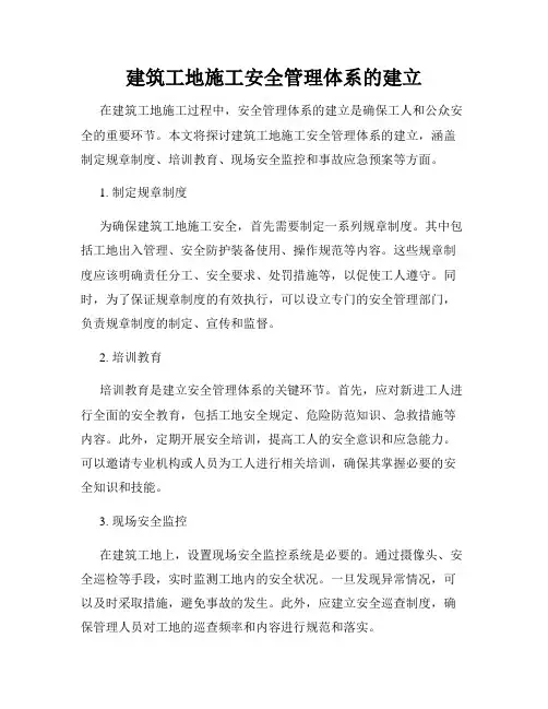 建筑工地施工安全管理体系的建立