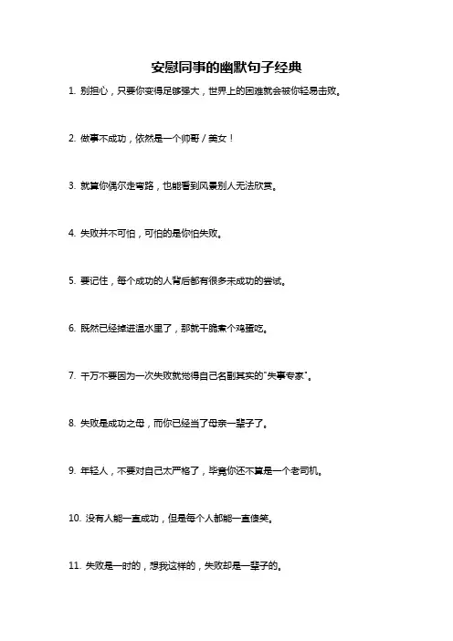 安慰同事的幽默句子经典