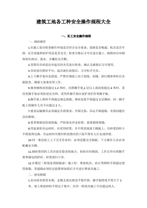 建筑工地各工种安全操作规程大全