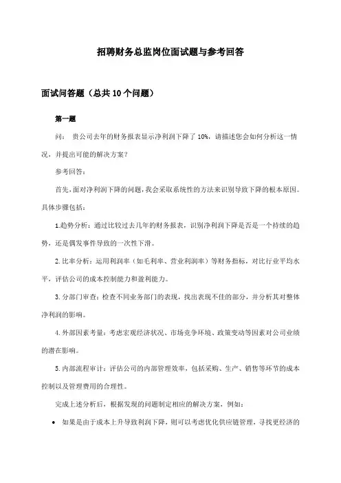 财务总监岗位招聘面试题与参考回答