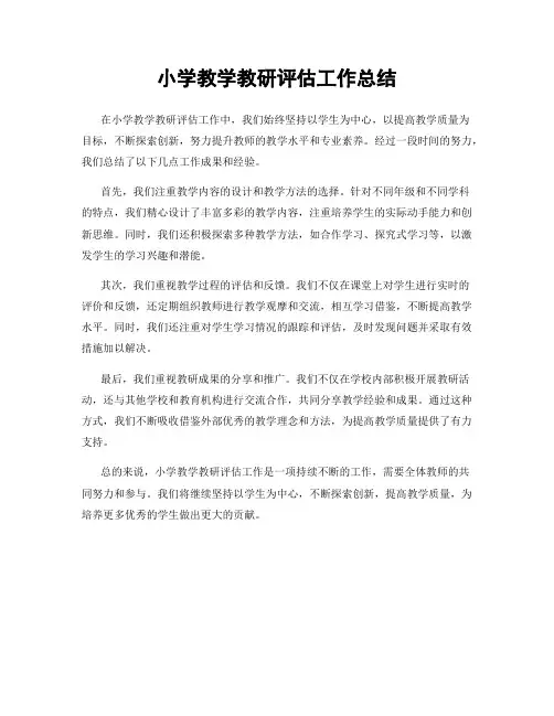 小学教学教研评估工作总结