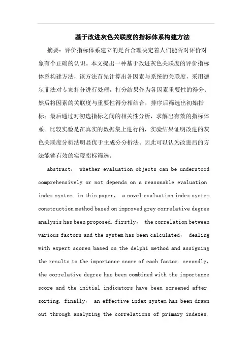 基于改进灰色关联度的指标体系构建方法