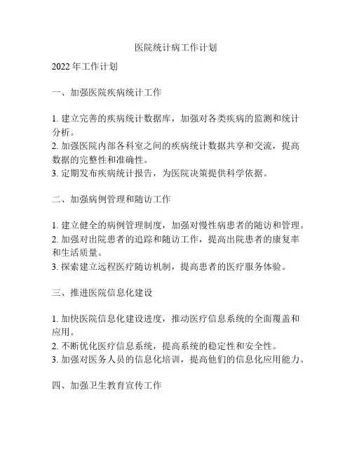 医院统计病工作计划