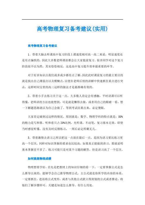 高考物理复习备考建议(实用)