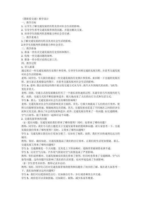 统编版道德与法治三年级下册12 慧眼看交通(教学设计)
