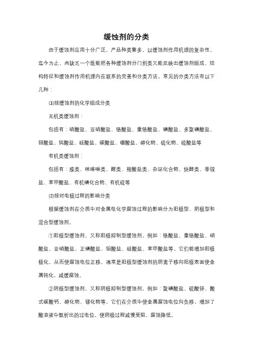 缓蚀剂的分类