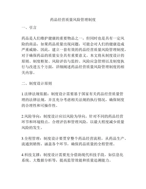 药品经营质量风险管理制度