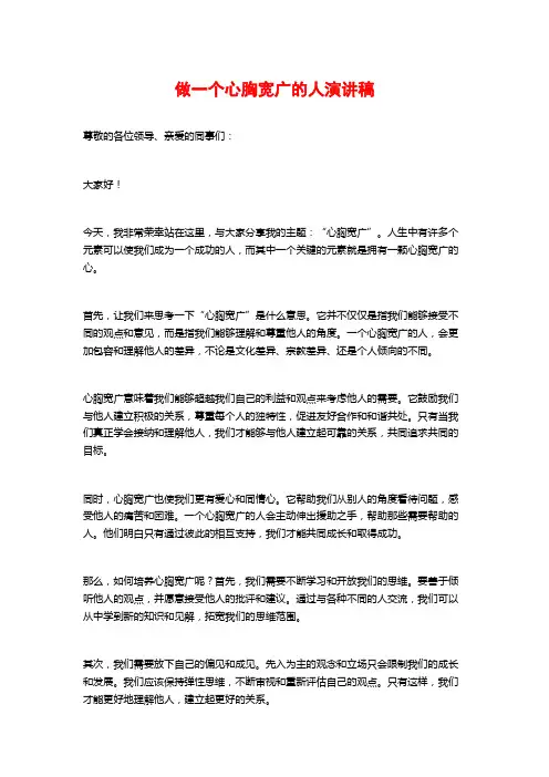 做一个心胸宽广的人演讲稿