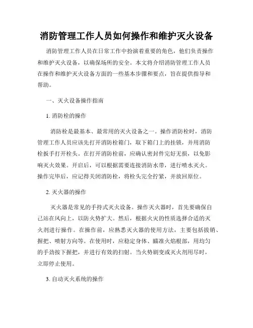 消防管理工作人员如何操作和维护灭火设备