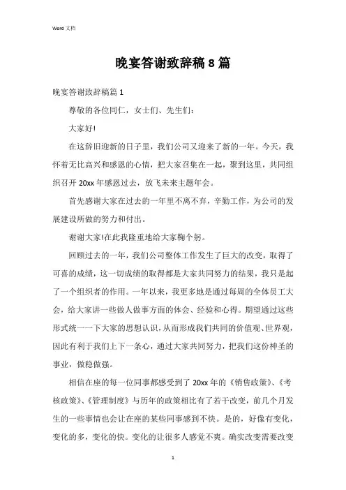 晚宴答谢致辞稿8篇