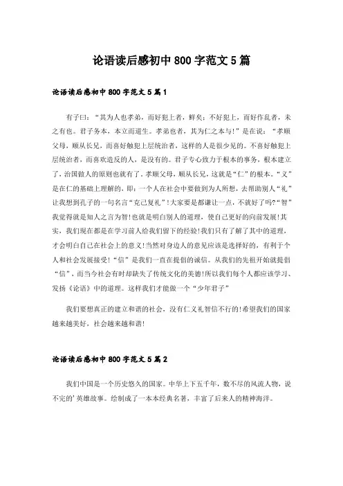 论语读后感初中800字范文5篇