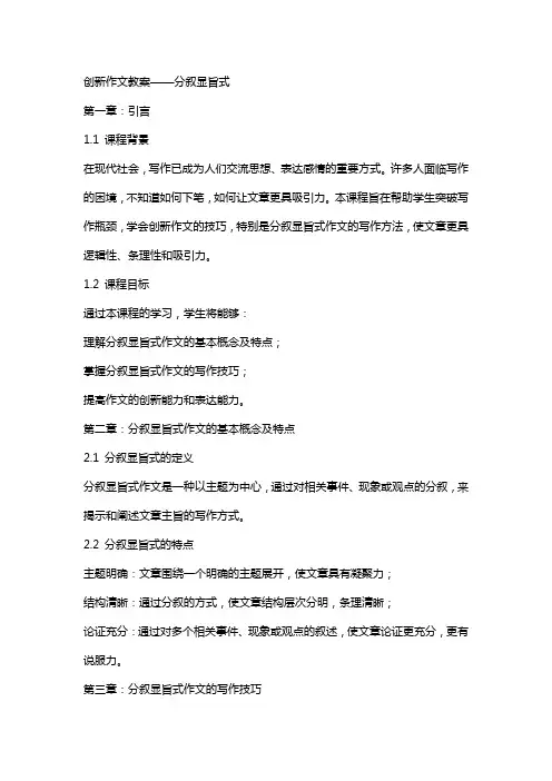 创新作文教案——分叙显旨式