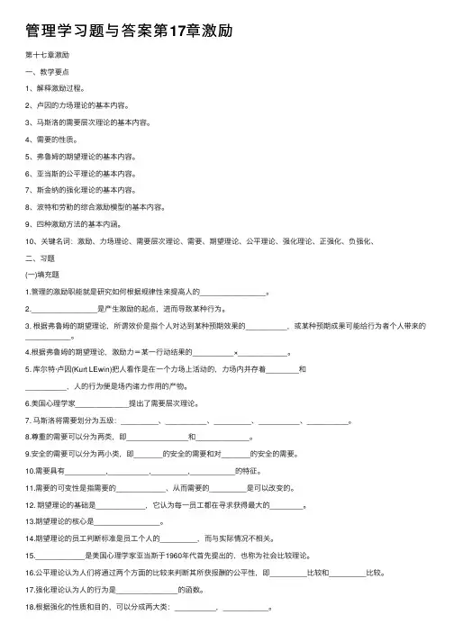 管理学习题与答案第17章激励