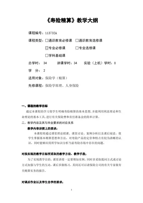 寿险精算-教学大纲