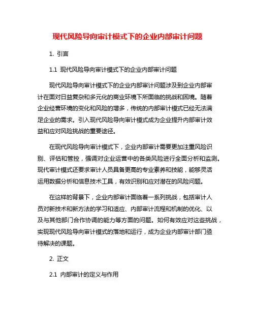 现代风险导向审计模式下的企业内部审计问题