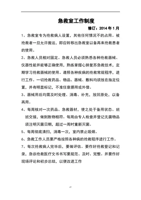 急救室制度及流程图