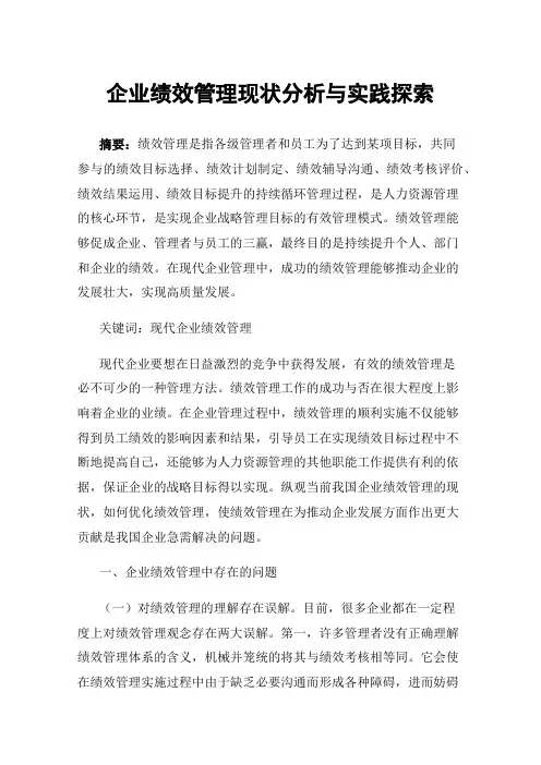企业绩效管理现状分析与实践探索