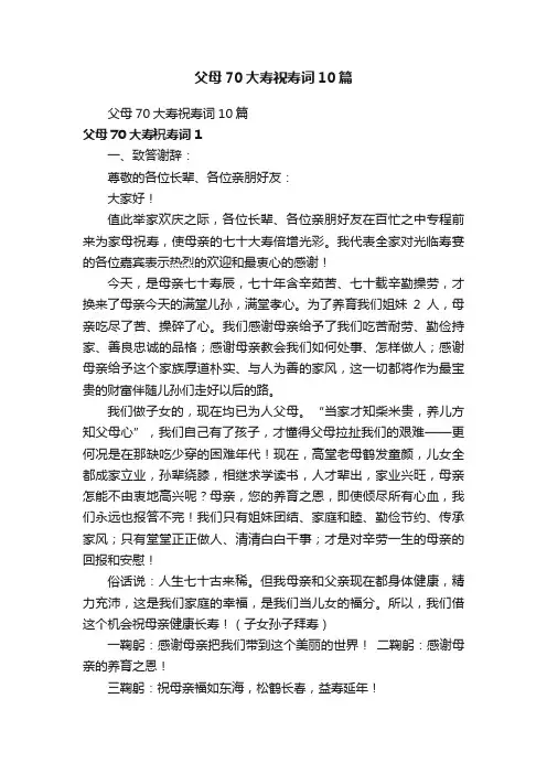 父母70大寿祝寿词10篇