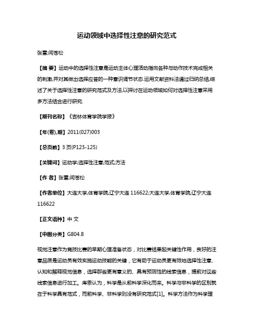 运动领域中选择性注意的研究范式