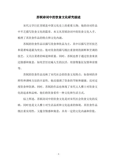 苏轼诗词中的饮食文化研究综述