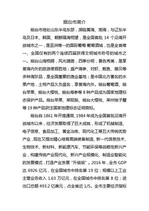  烟台市情概况和高新区、莱山区、福山区、开发区情况介绍