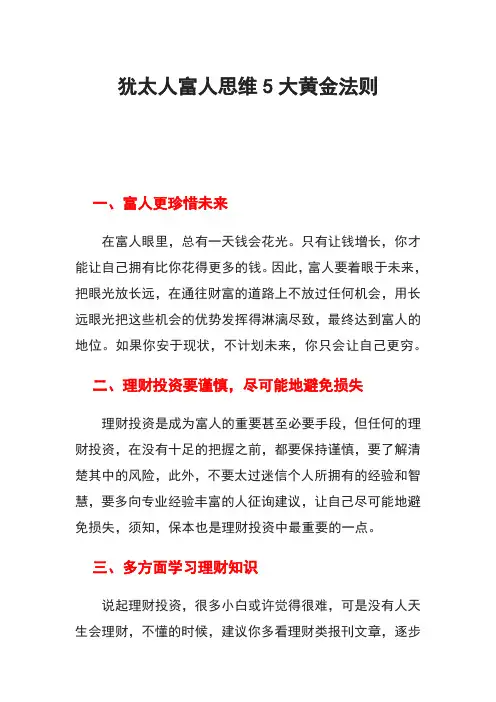犹太人富人思维5大黄金法则