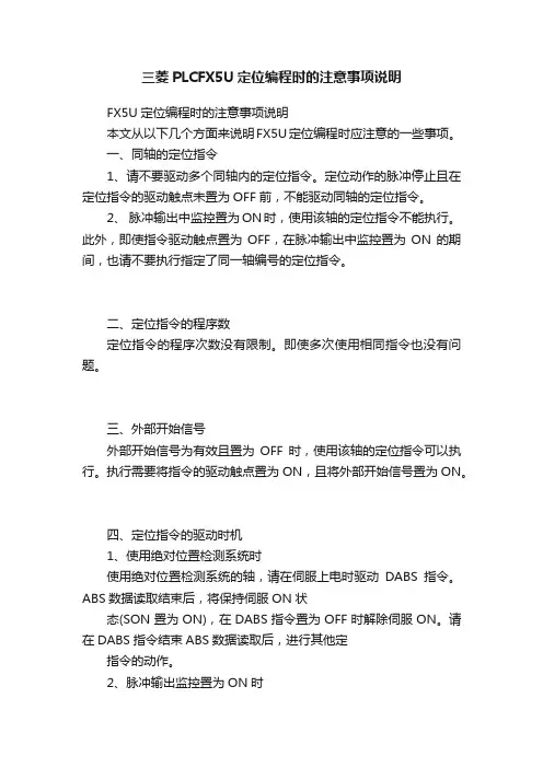 三菱PLCFX5U定位编程时的注意事项说明