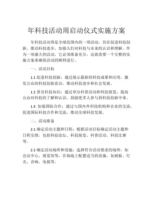 年科技活动周启动仪式实施方案