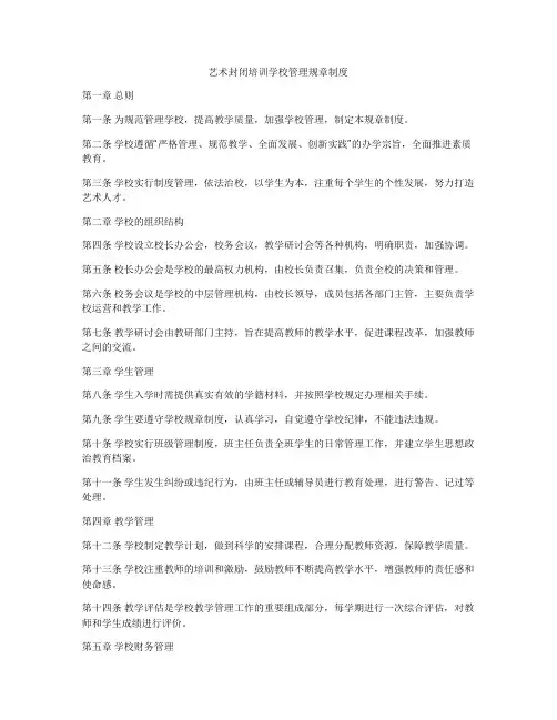 艺术封闭培训学校管理规章制度