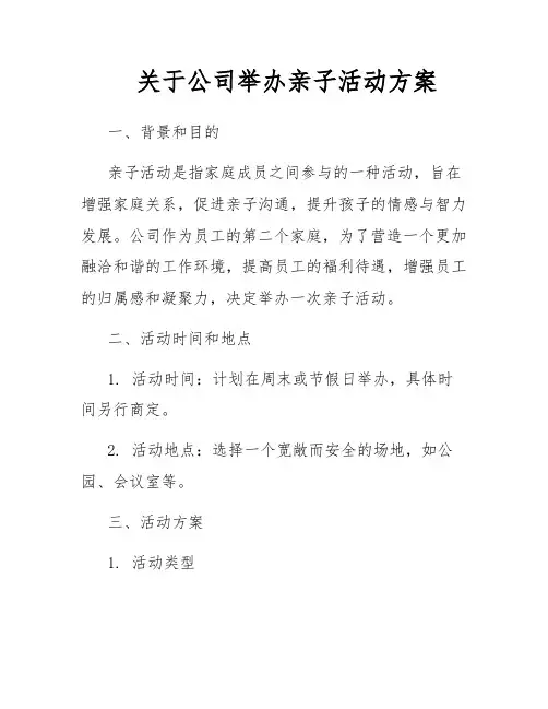关于公司举办亲子活动方案
