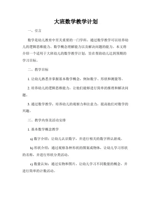 大班数学教学计划