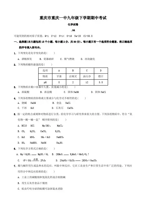 重庆市重庆一中九年级下学期期中考试试卷(化学).doc