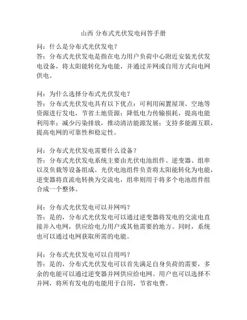 山西 分布式光伏发电问答手册