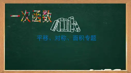 一次函数平移对称面积问题
