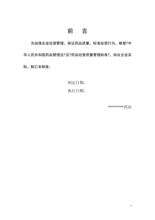 新版GSP药品经营质量管理制度