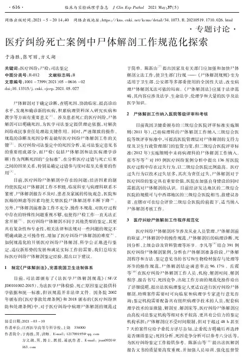 医疗纠纷死亡案例中尸体解剖工作规范化探索