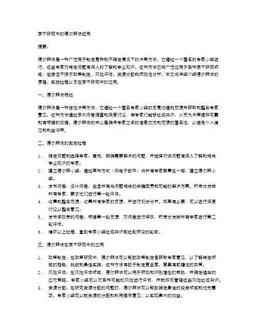 学术研究中的德尔菲法运用